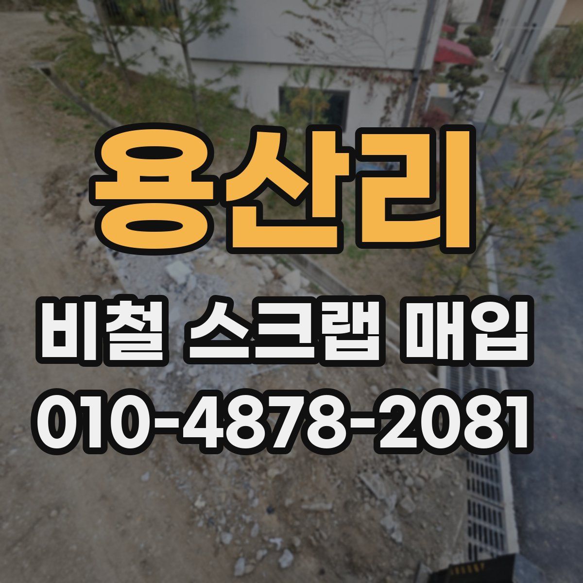 용산리 비철 스크랩 매입