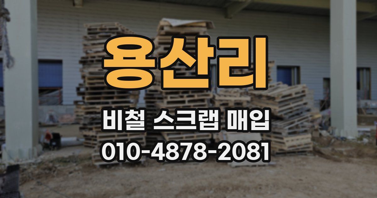 용산리 비철 스크랩 매입