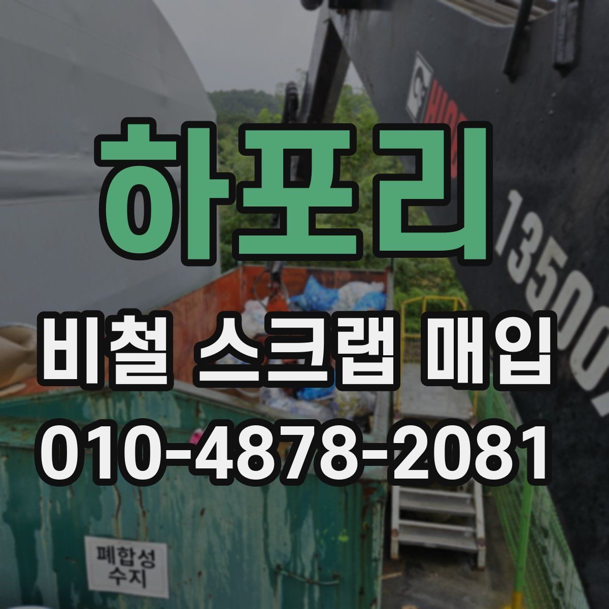 하포리 비철 스크랩 매입