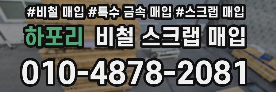 하포리 비철 스크랩 매입
