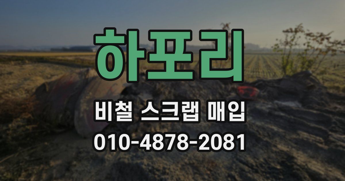 하포리 비철 스크랩 매입