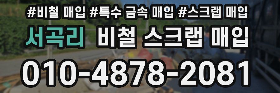 서곡리 비철 스크랩 매입