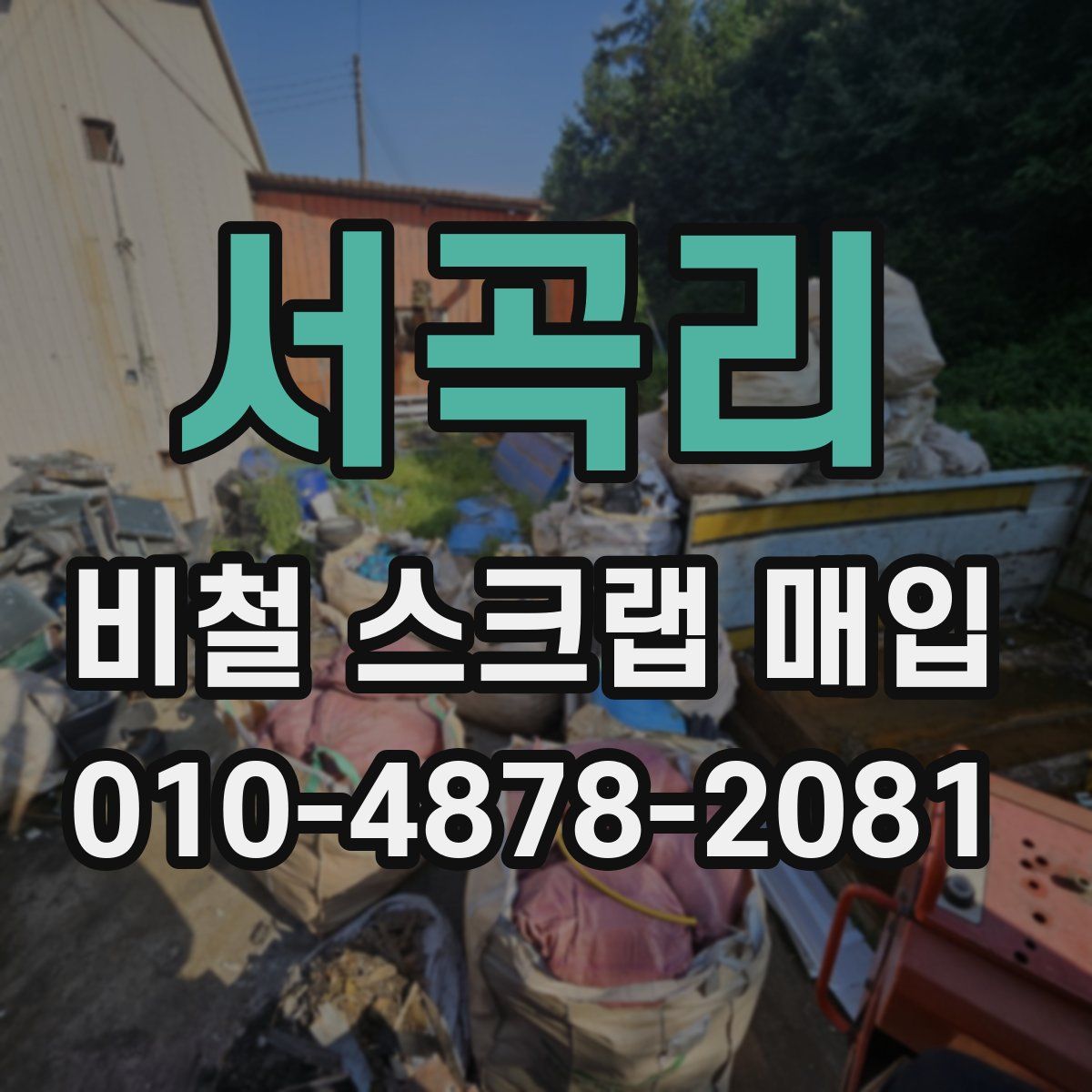 서곡리 비철 스크랩 매입