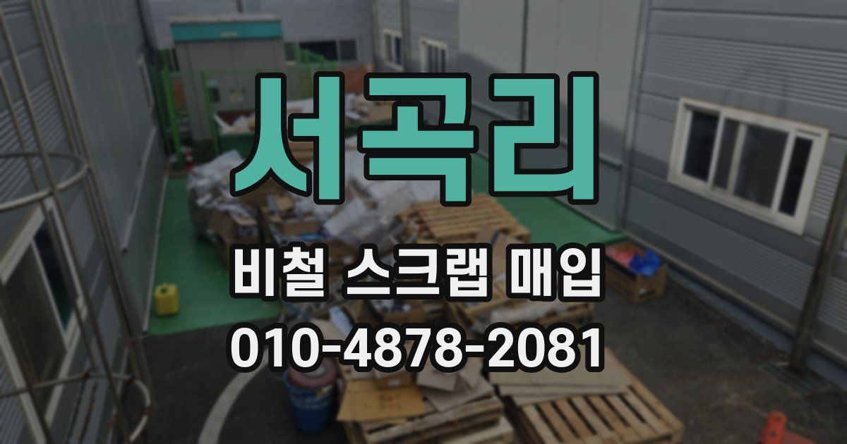 서곡리 비철 스크랩 매입