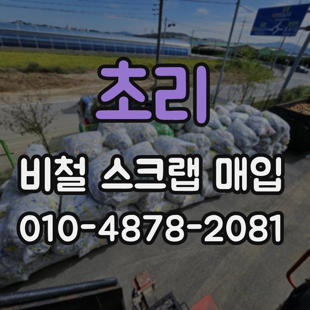 초리 비철 스크랩 매입
