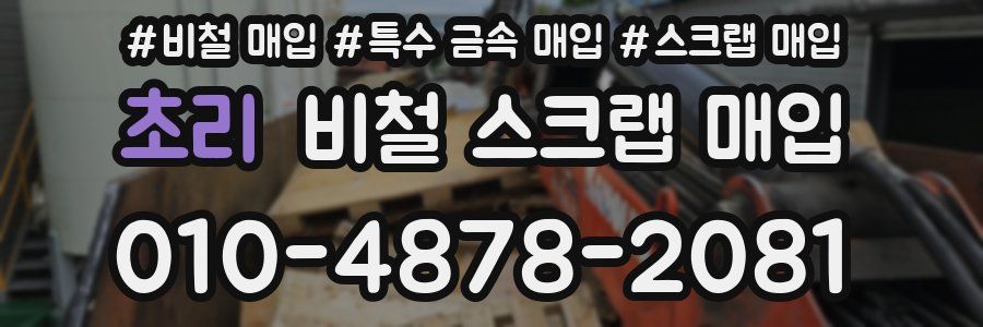 초리 비철 스크랩 매입