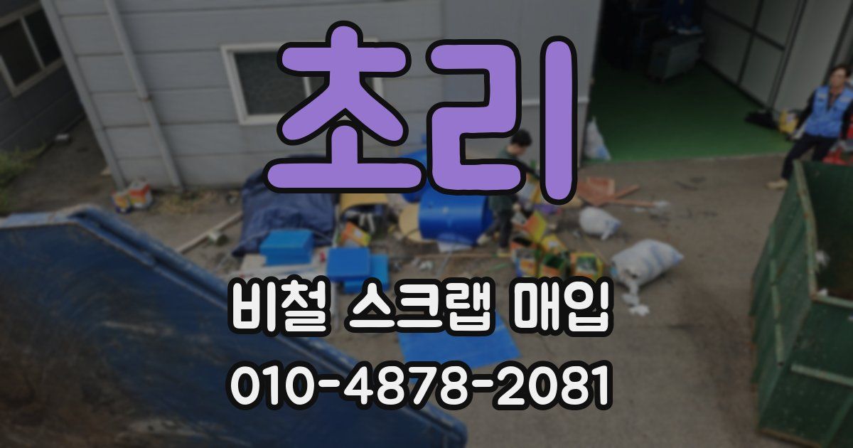 초리 비철 스크랩 매입