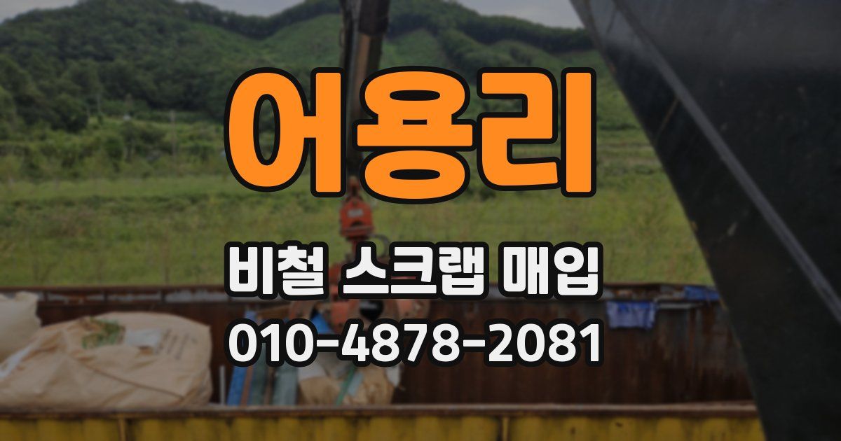 어용리 비철 스크랩 매입