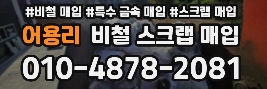 어용리 비철 스크랩 매입