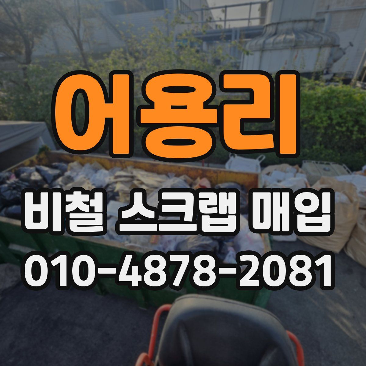 어용리 비철 스크랩 매입