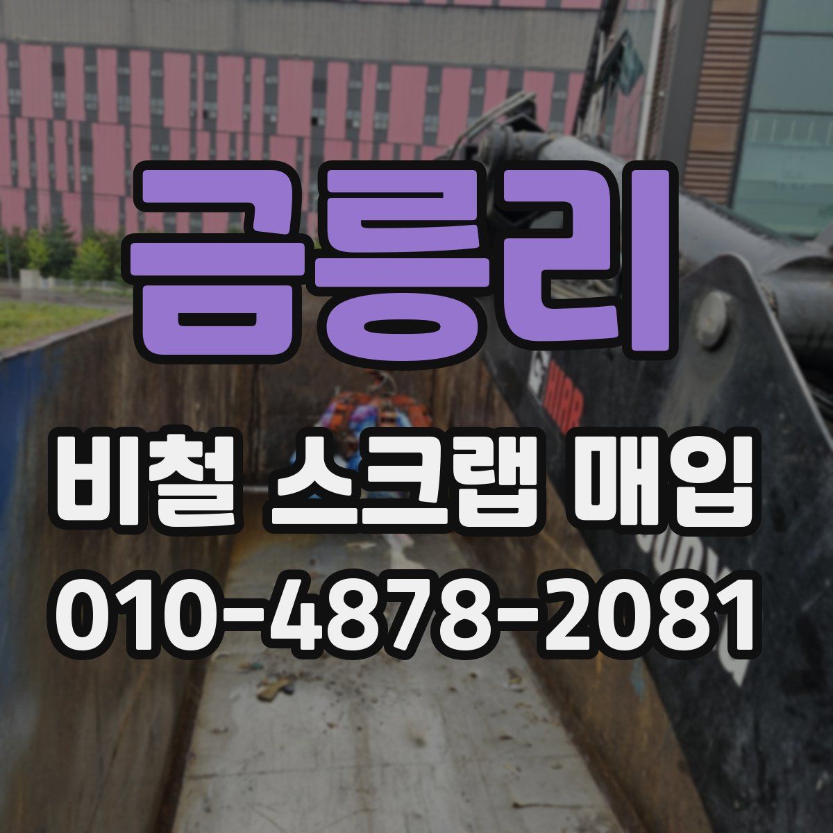 금릉리 비철 스크랩 매입