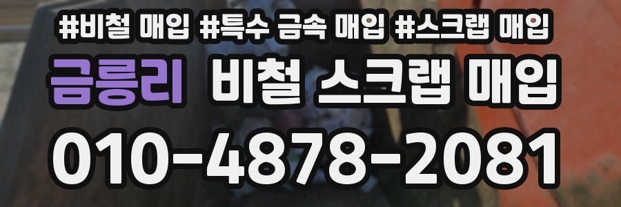 금릉리 비철 스크랩 매입