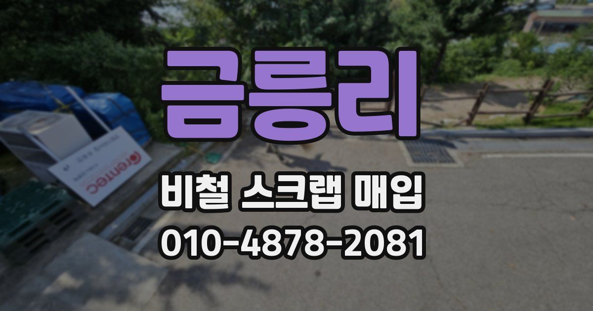 금릉리 비철 스크랩 매입