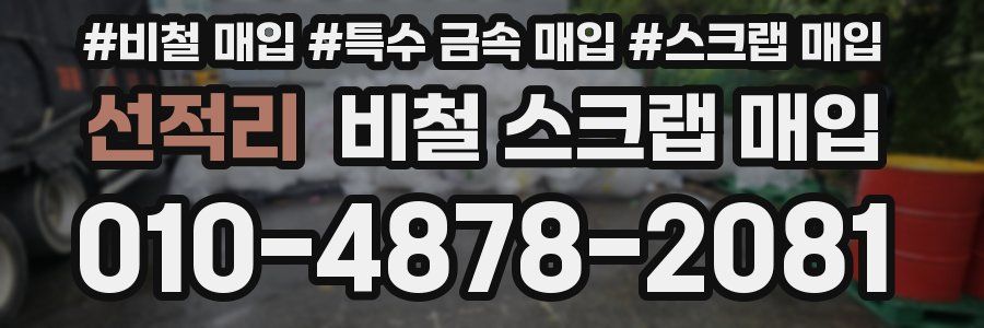 선적리 비철 스크랩 매입