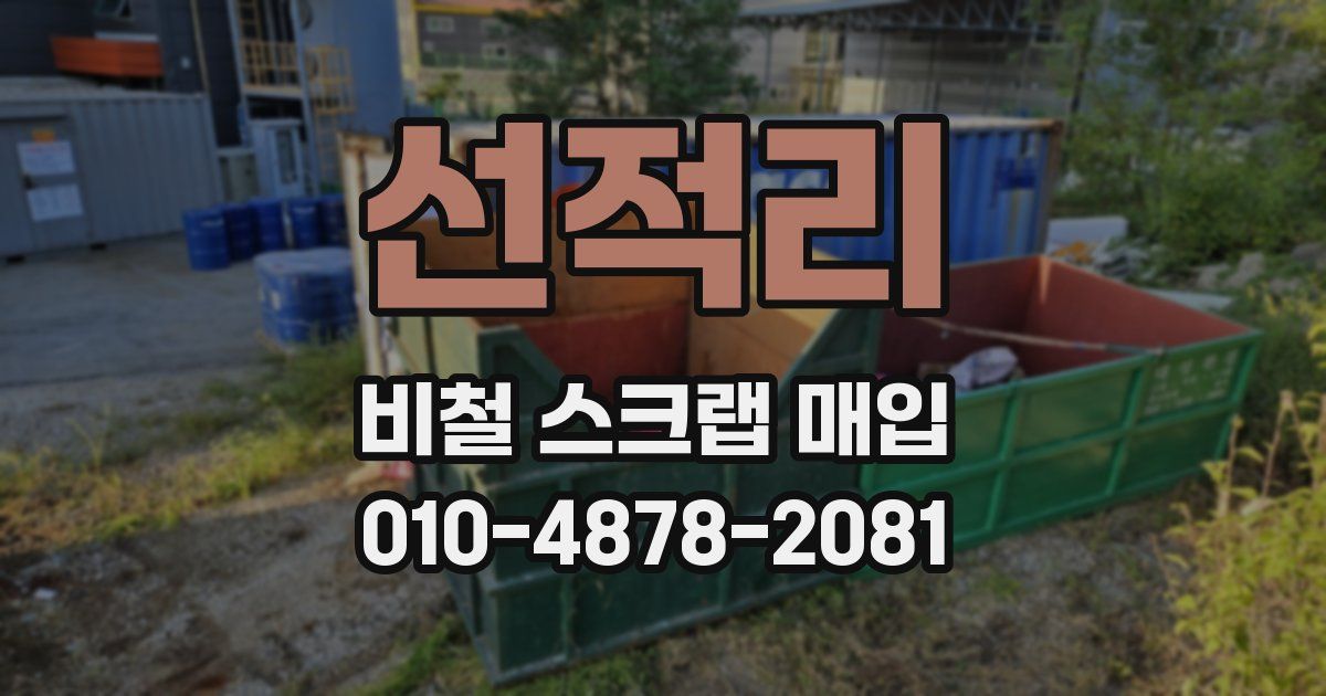 선적리 비철 스크랩 매입