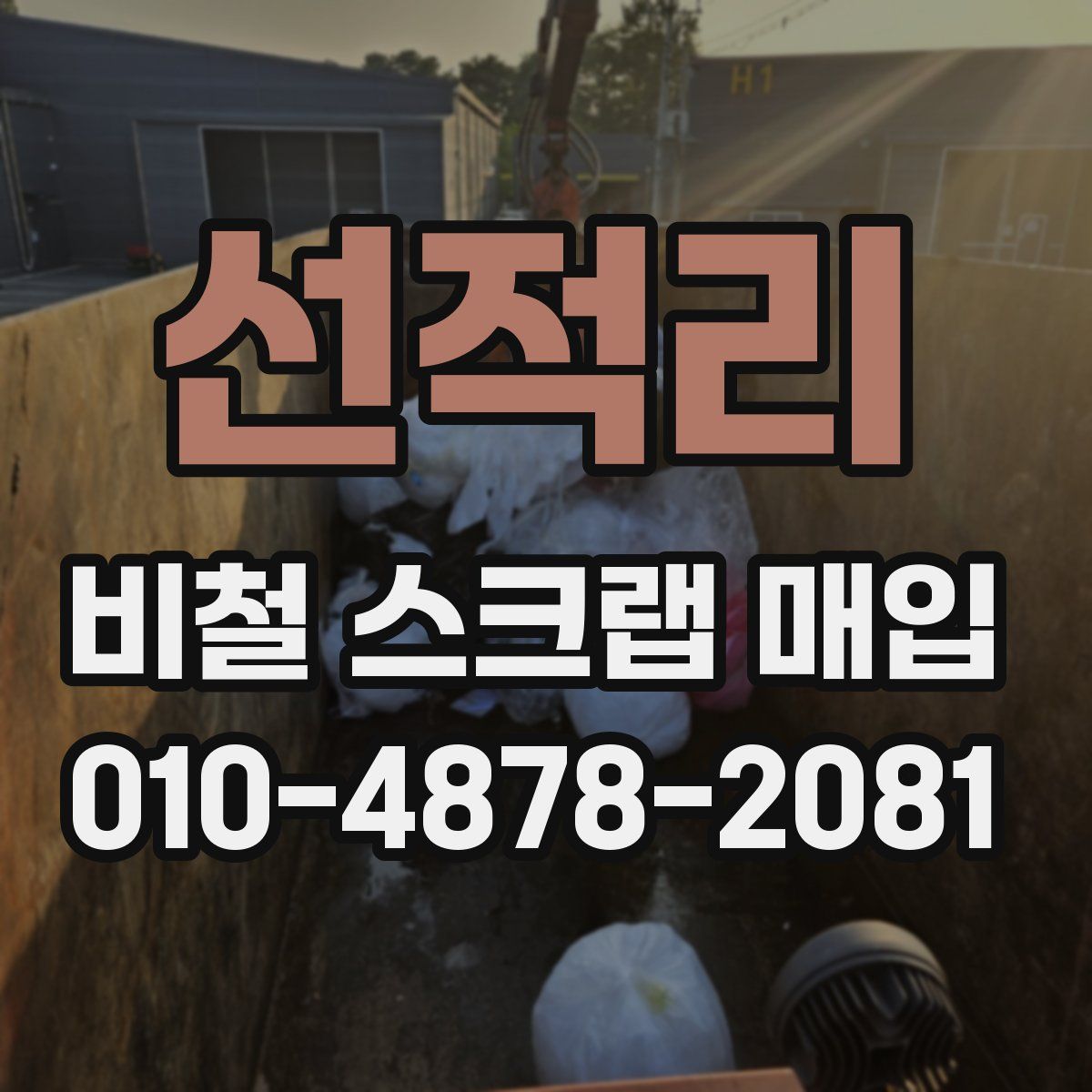 선적리 비철 스크랩 매입