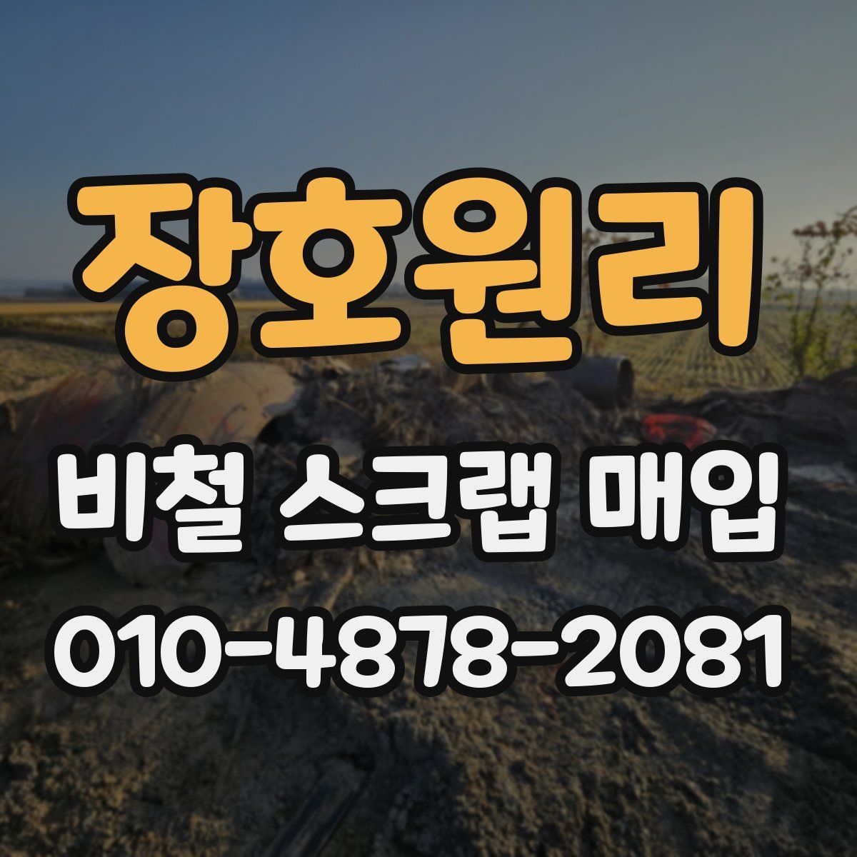 장호원리 비철 스크랩 매입