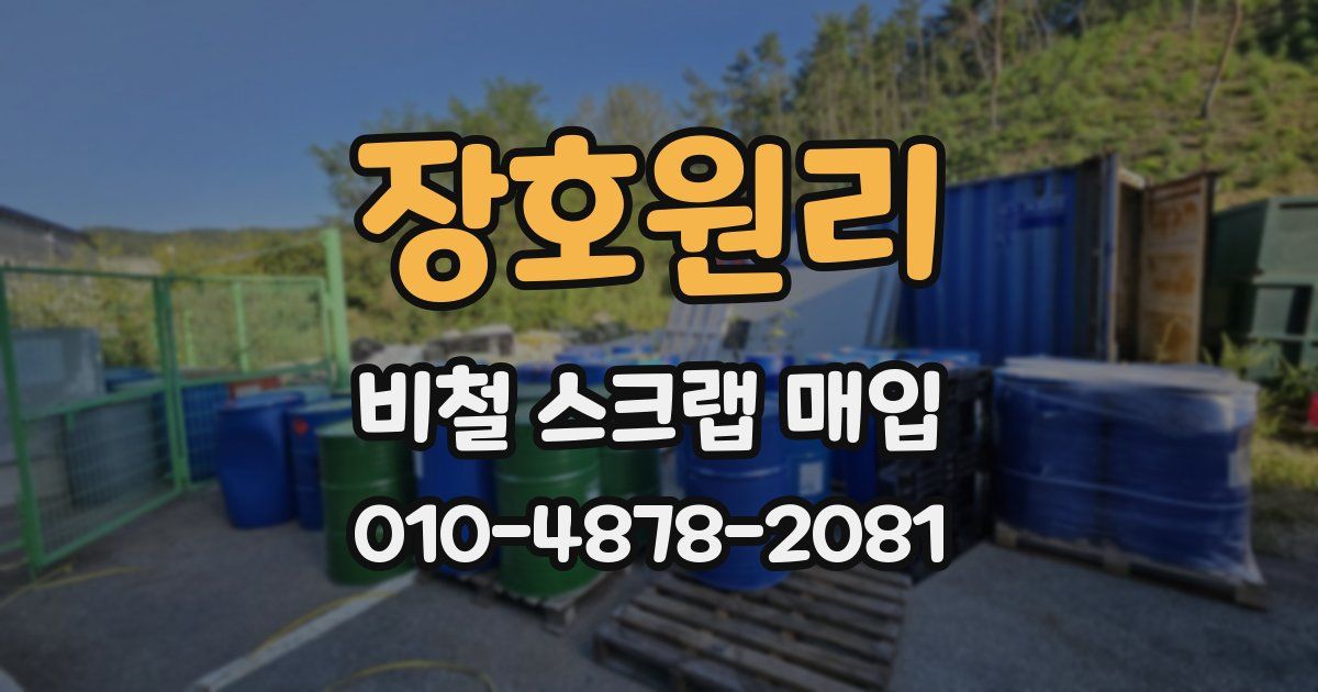 장호원리 비철 스크랩 매입