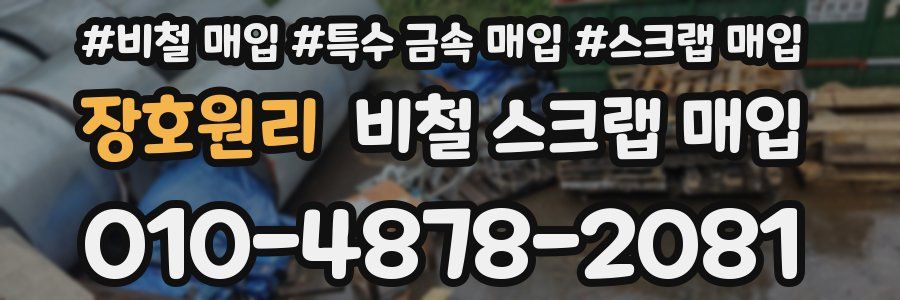 장호원리 비철 스크랩 매입