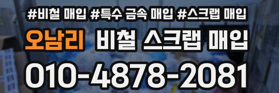 오남리 비철 스크랩 매입