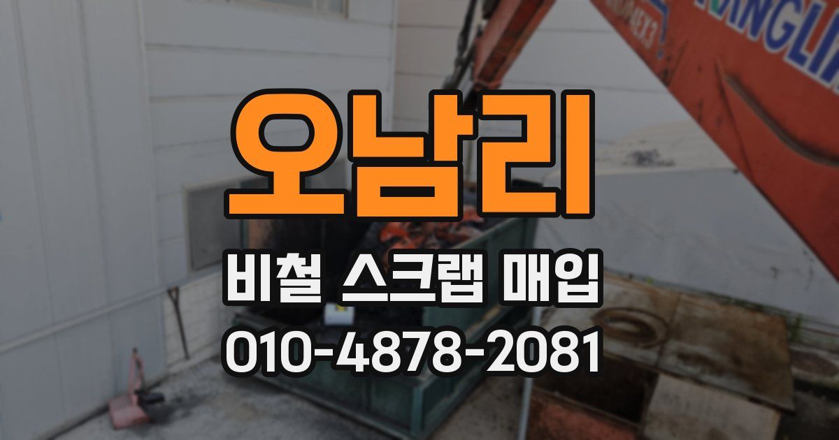 오남리 비철 스크랩 매입