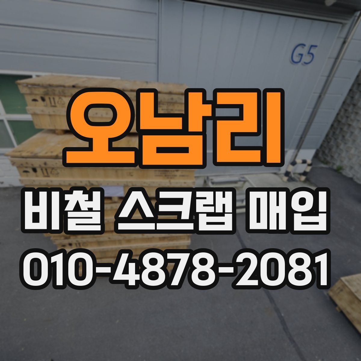 오남리 비철 스크랩 매입
