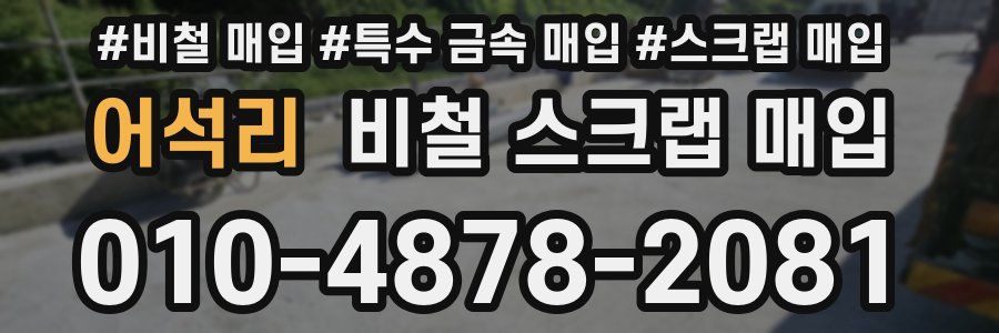 어석리 비철 스크랩 매입