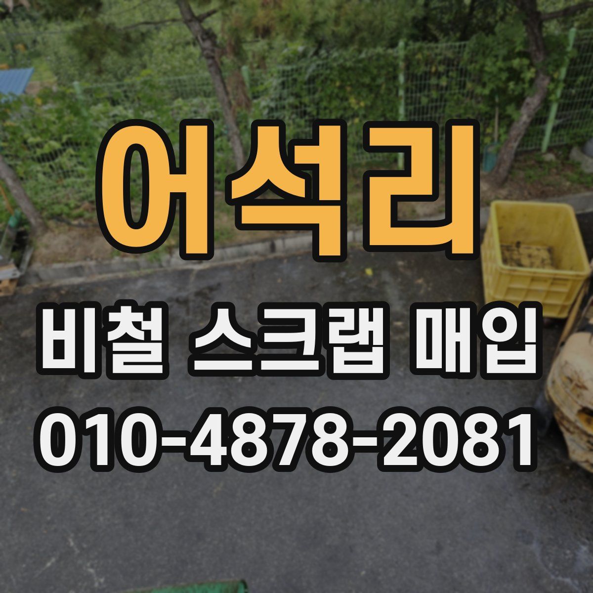 어석리 비철 스크랩 매입