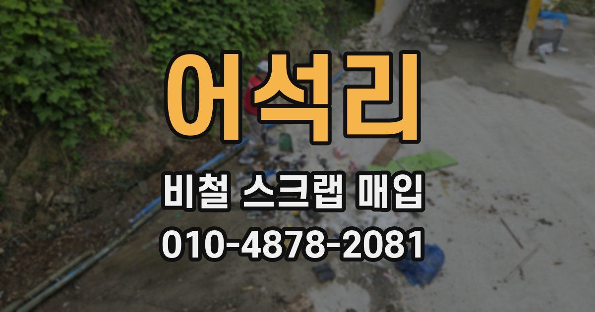 어석리 비철 스크랩 매입