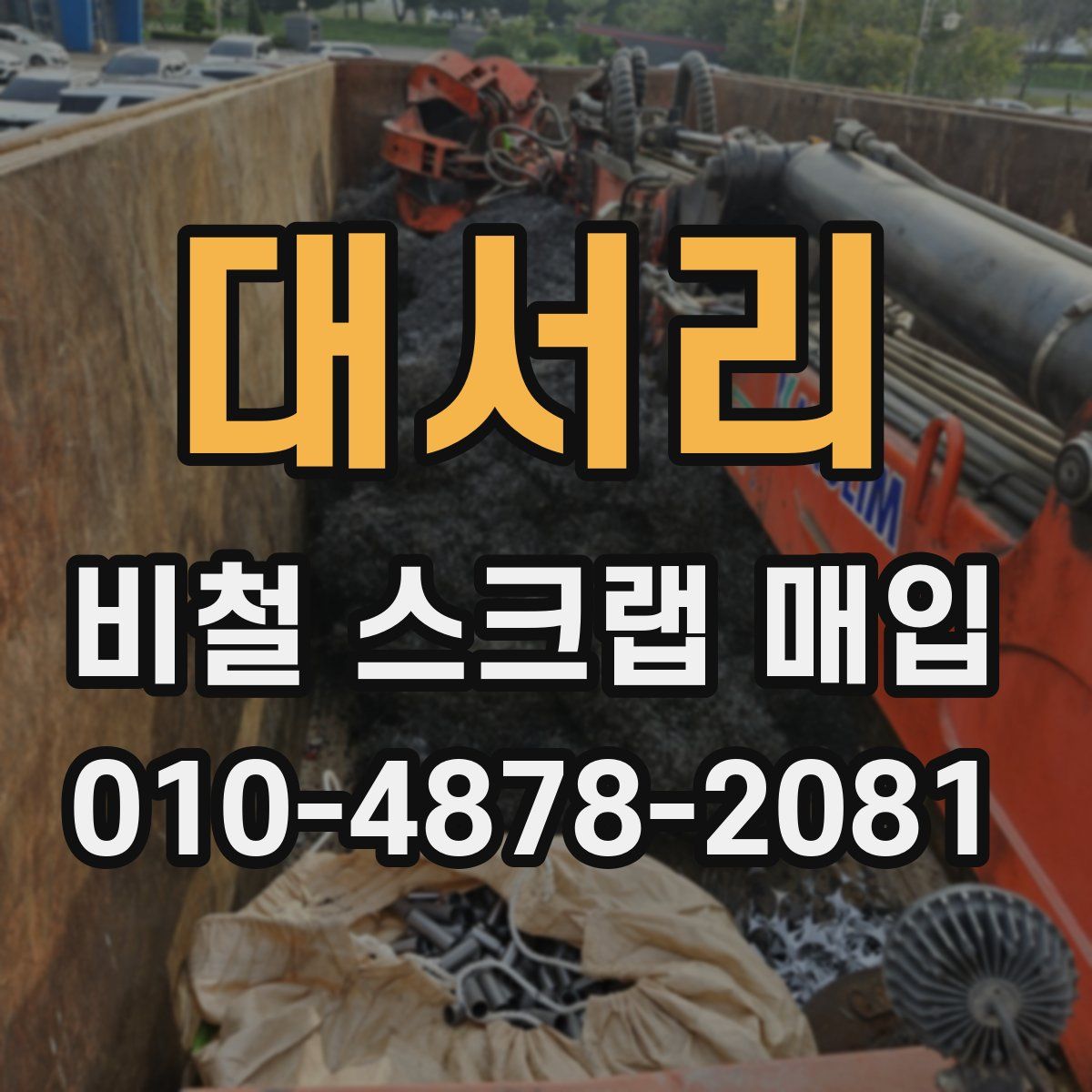 대서리 비철 스크랩 매입