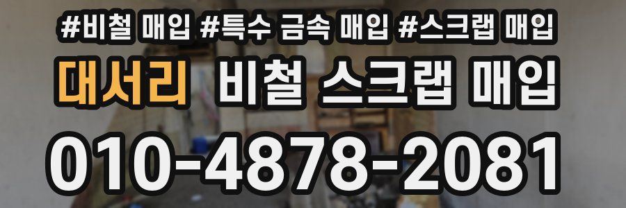 대서리 비철 스크랩 매입
