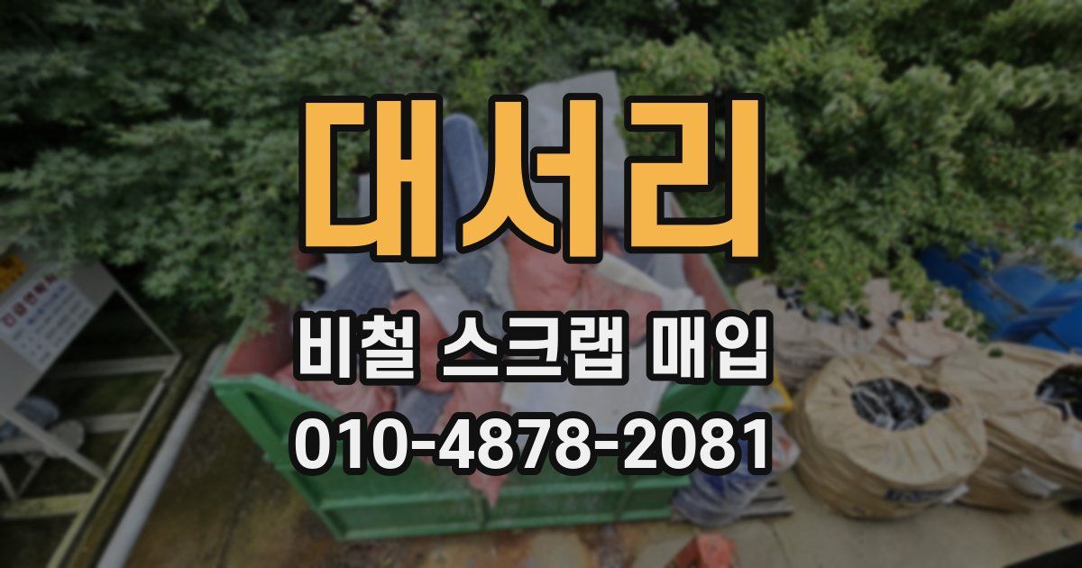 대서리 비철 스크랩 매입