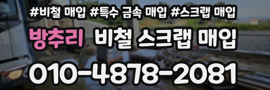 방추리 비철 스크랩 매입