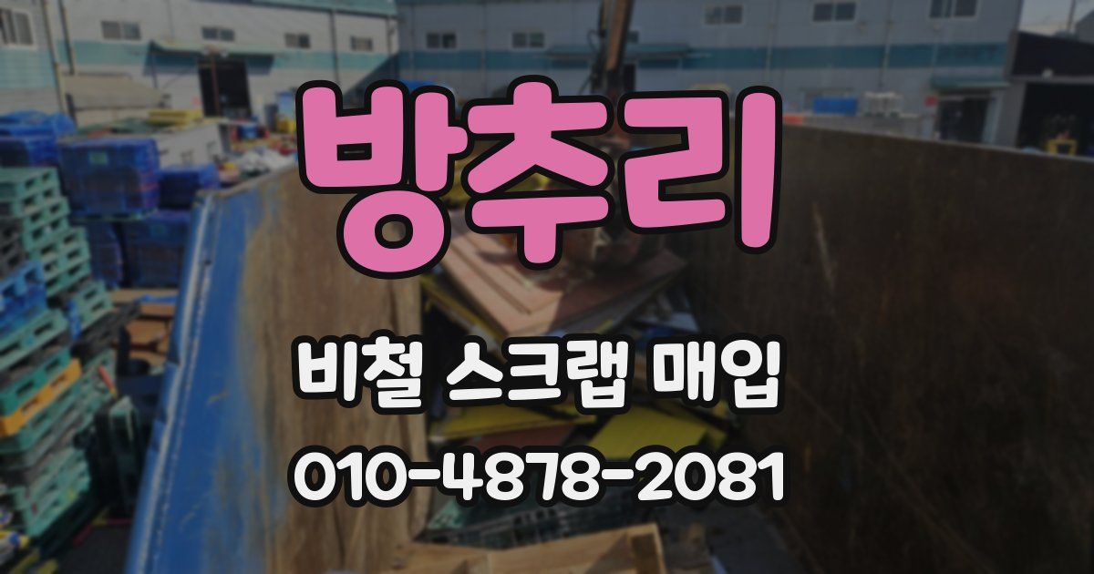 방추리 비철 스크랩 매입