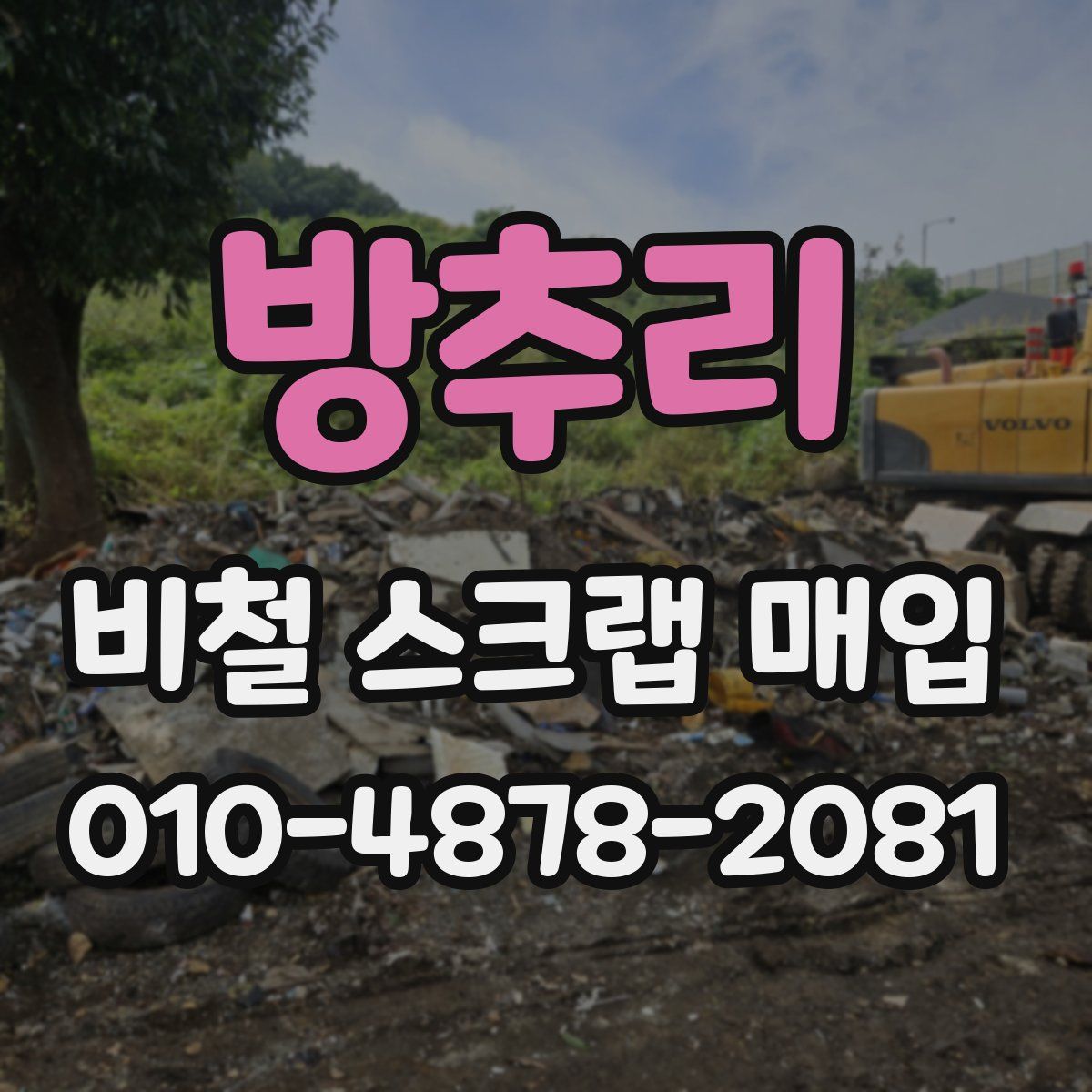 방추리 비철 스크랩 매입