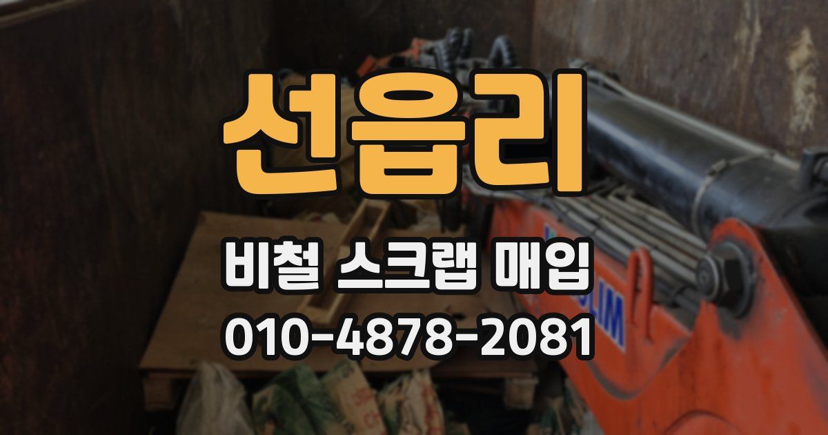 선읍리 비철 스크랩 매입