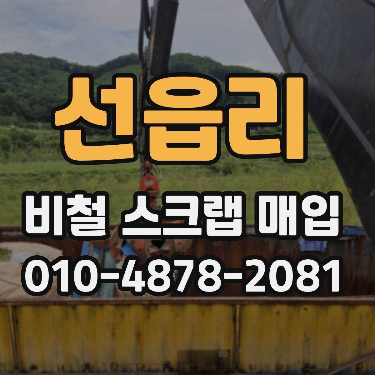 선읍리 비철 스크랩 매입