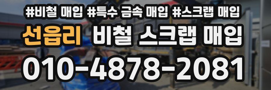 선읍리 비철 스크랩 매입