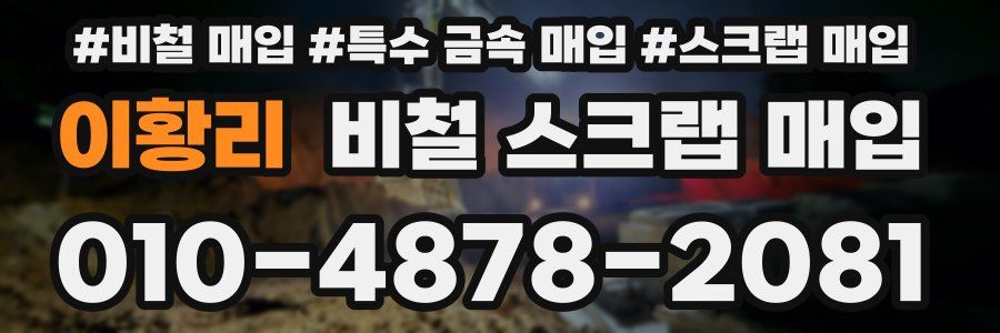 이황리 비철 스크랩 매입