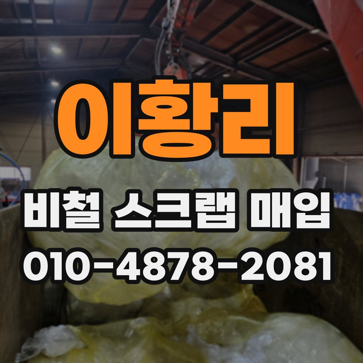 이황리 비철 스크랩 매입