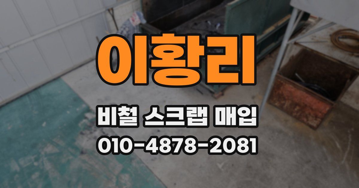 이황리 비철 스크랩 매입