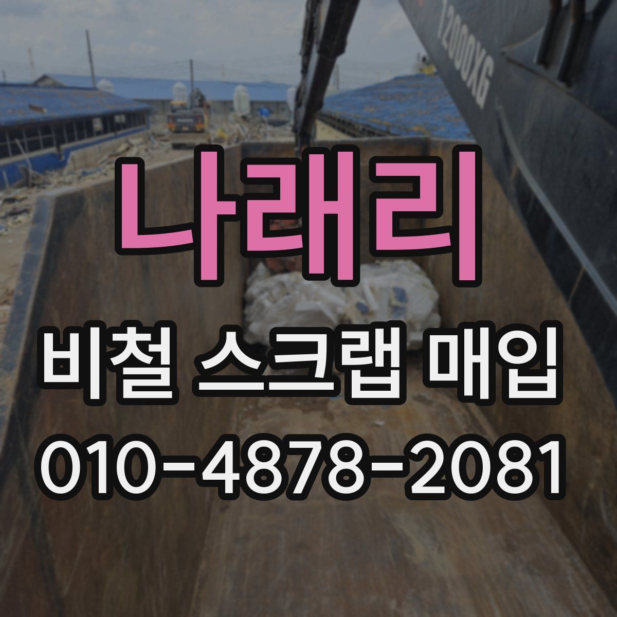 나래리 비철 스크랩 매입