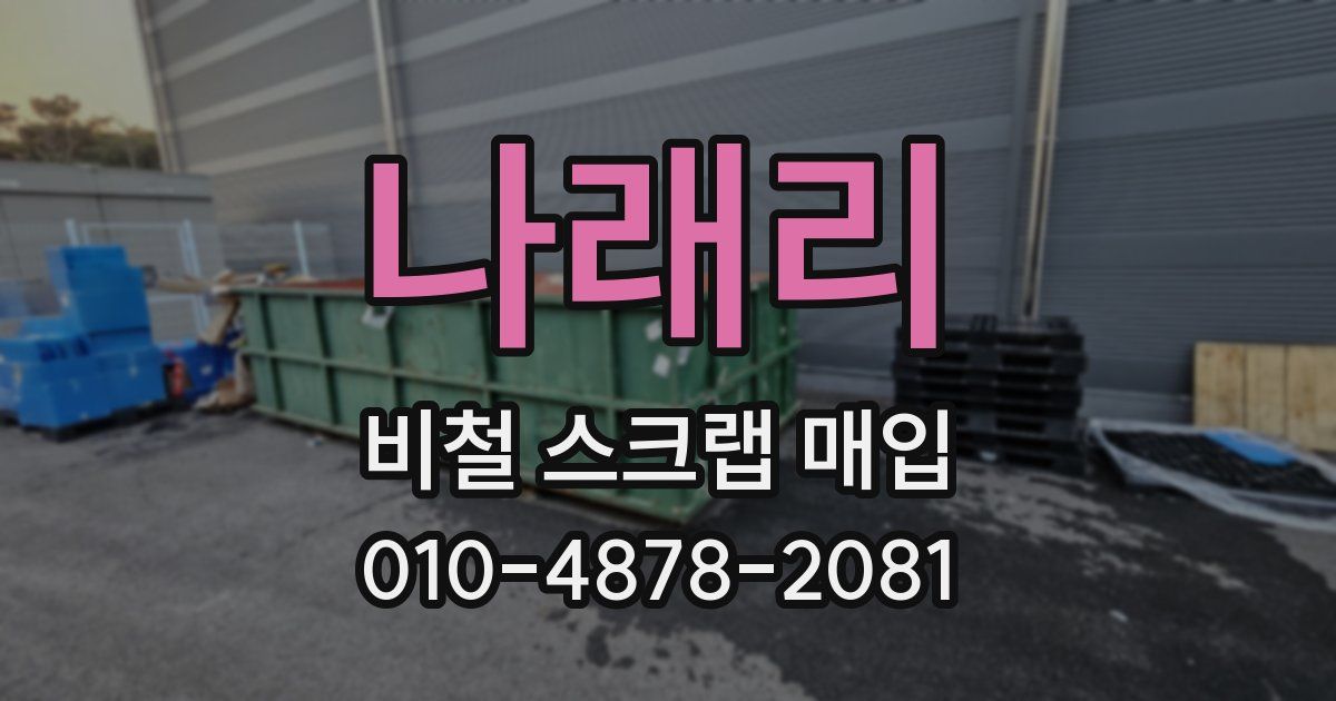 나래리 비철 스크랩 매입