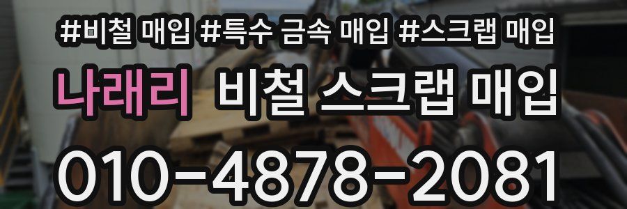 나래리 비철 스크랩 매입