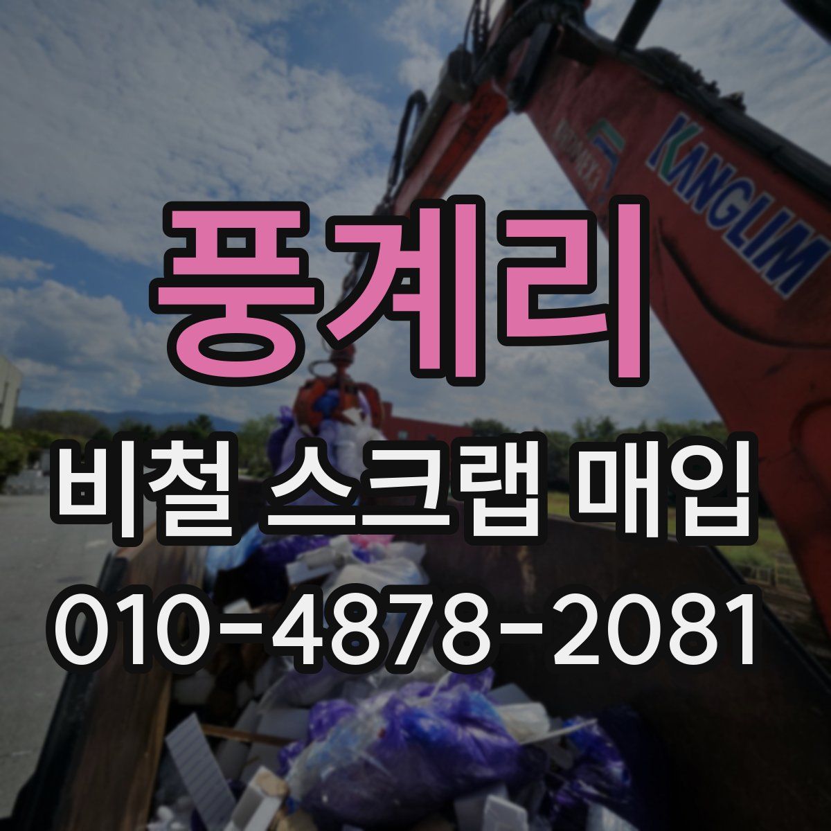 풍계리 비철 스크랩 매입