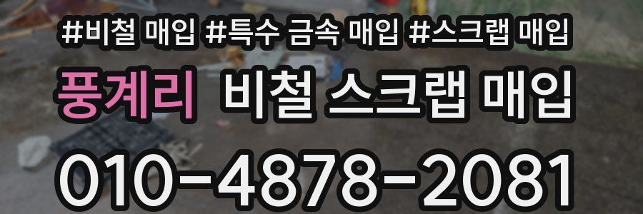 풍계리 비철 스크랩 매입