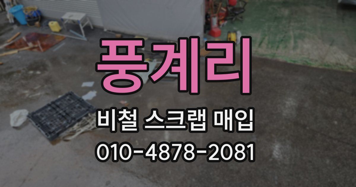 풍계리 비철 스크랩 매입