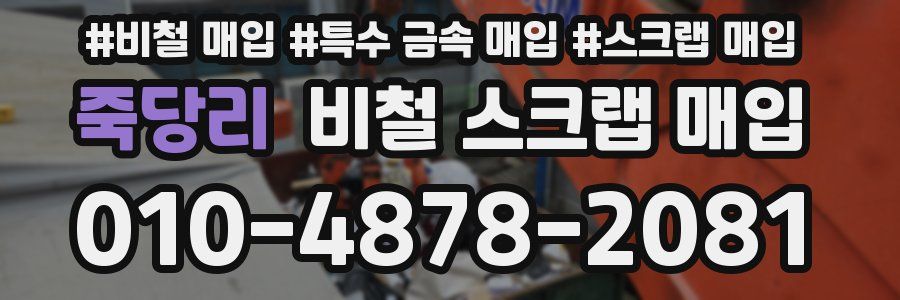 죽당리 비철 스크랩 매입