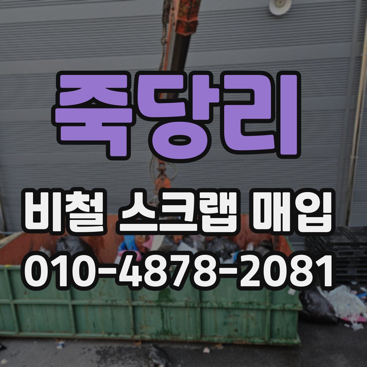 죽당리 비철 스크랩 매입