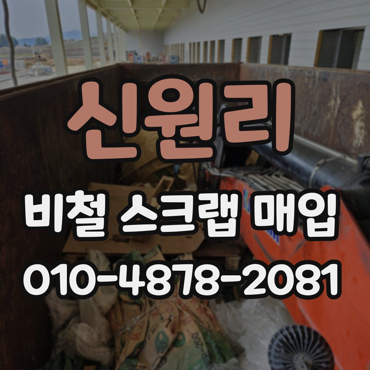 신원리 비철 스크랩 매입